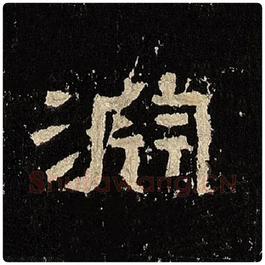 毛笔隶书渊字的写法,摘自书法作品张迁碑