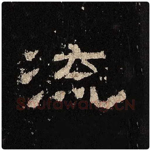 毛笔隶书流字的写法,摘自书法作品张迁碑