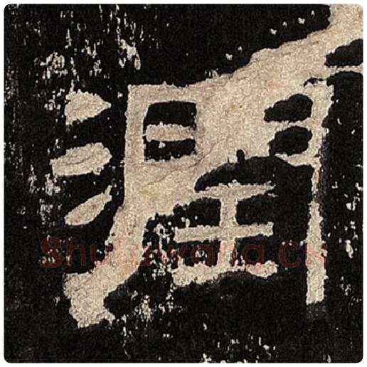 毛笔隶书润字的写法,摘自书法作品张迁碑