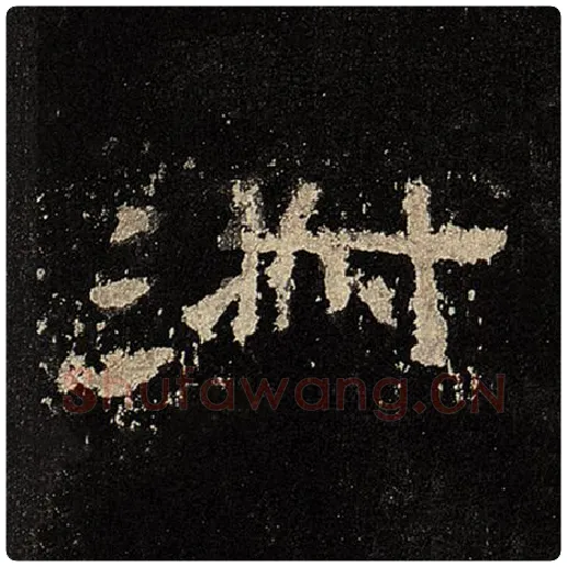 毛笔隶书淑字的写法,摘自书法作品张迁碑