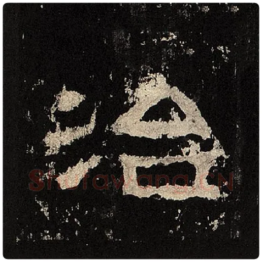 毛笔隶书治字的写法,摘自书法作品张迁碑