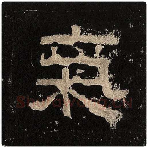 毛笔隶书气字的写法,摘自书法作品张迁碑