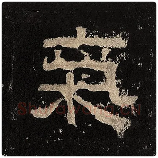 毛笔隶书气字的写法,摘自书法作品张迁碑