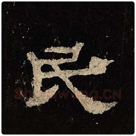 毛笔隶书民字的写法,摘自书法作品张迁碑