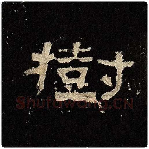 毛笔隶书树字的写法,摘自书法作品张迁碑