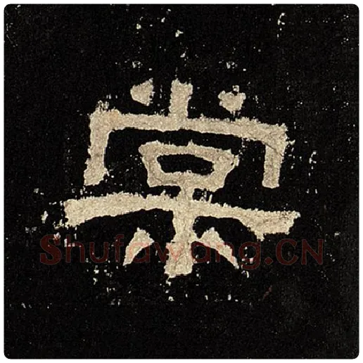 毛笔隶书棠字的写法,摘自书法作品张迁碑