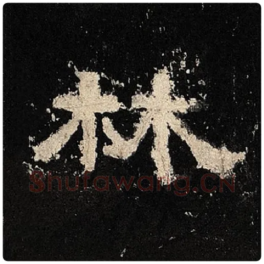 毛笔隶书林字的写法,摘自书法作品张迁碑