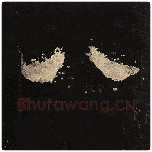 毛笔隶书八字的写法,摘自书法作品张迁碑