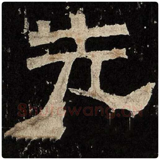 毛笔隶书先字的写法,摘自书法作品张迁碑