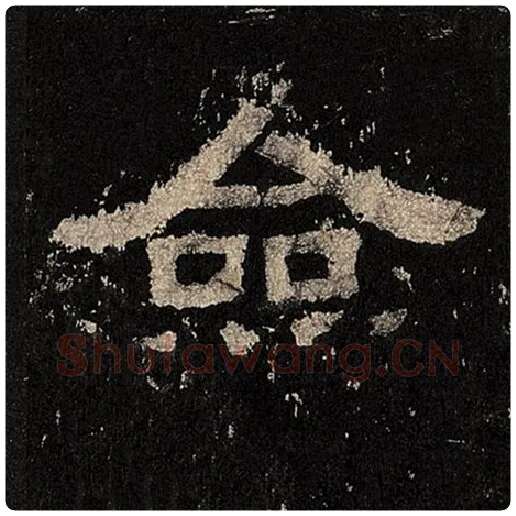 毛笔隶书佥字的写法,摘自书法作品张迁碑