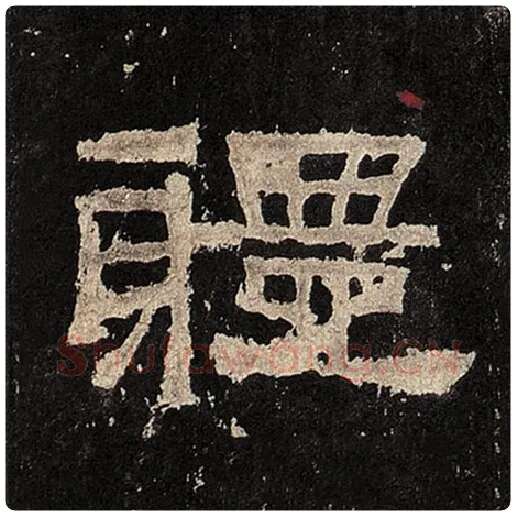 毛笔隶书体字的写法,摘自书法作品张迁碑