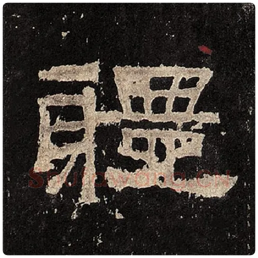 毛笔隶书体字的写法,摘自书法作品张迁碑