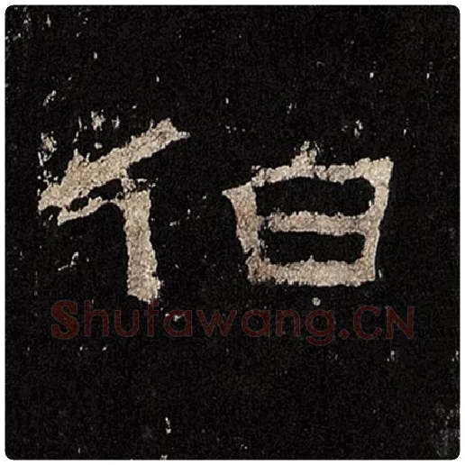 毛笔隶书伯字的写法,摘自书法作品张迁碑