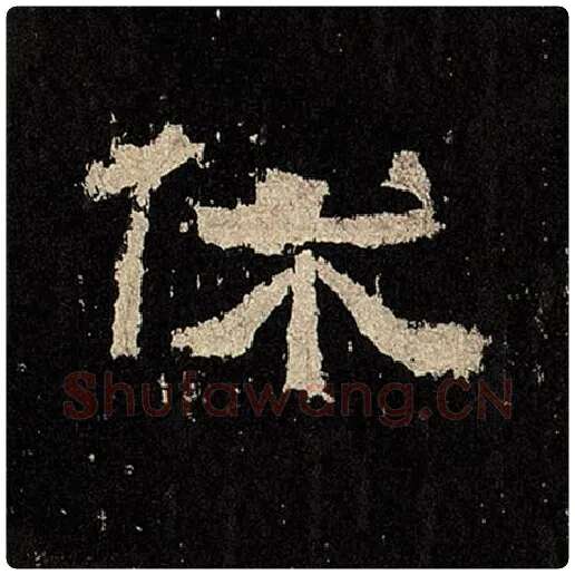 毛笔隶书休字的写法,摘自书法作品张迁碑