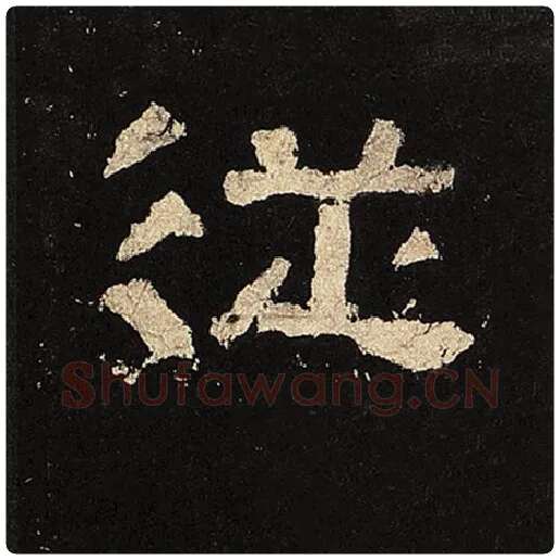 毛笔隶书从字的写法,摘自书法作品张迁碑