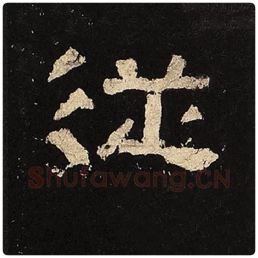 毛笔隶书从字的写法,摘自书法作品张迁碑