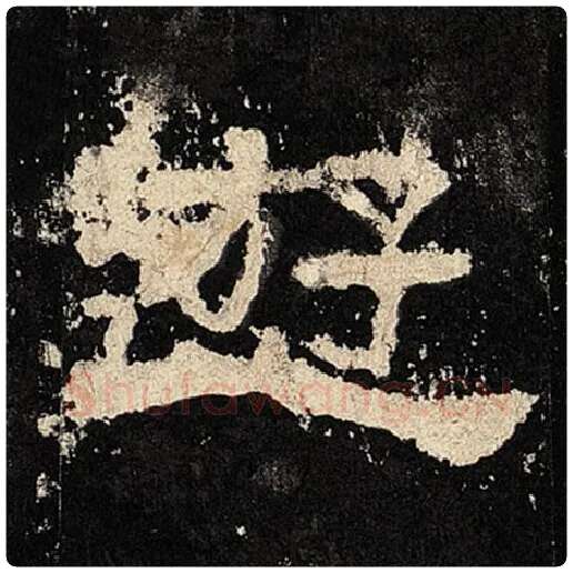 毛笔隶书游字的写法,摘自书法作品张迁碑