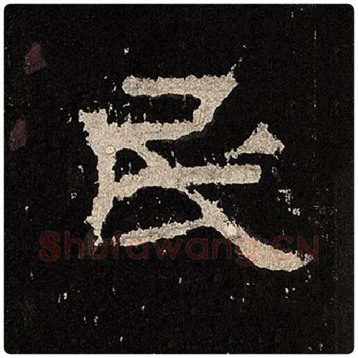 毛笔隶书民字的写法,摘自书法作品张迁碑