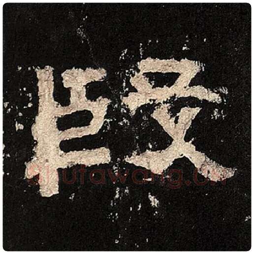毛笔隶书殷字的写法,摘自书法作品张迁碑