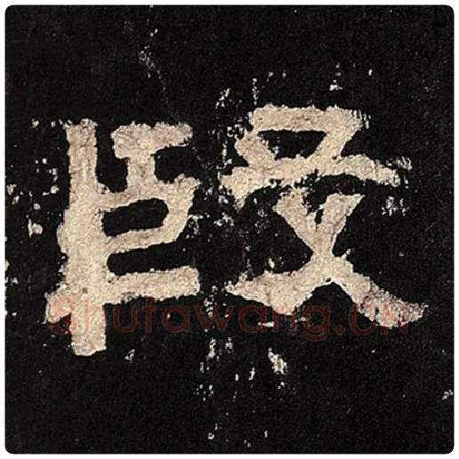 毛笔隶书殷字的写法,摘自书法作品张迁碑
