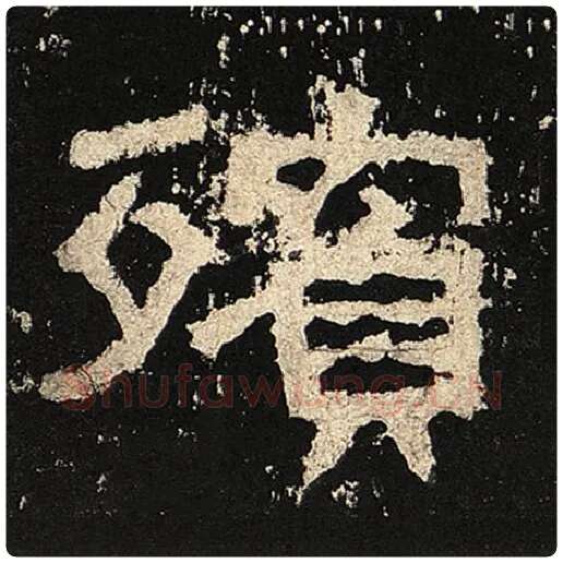 毛笔隶书殡字的写法,摘自书法作品张迁碑