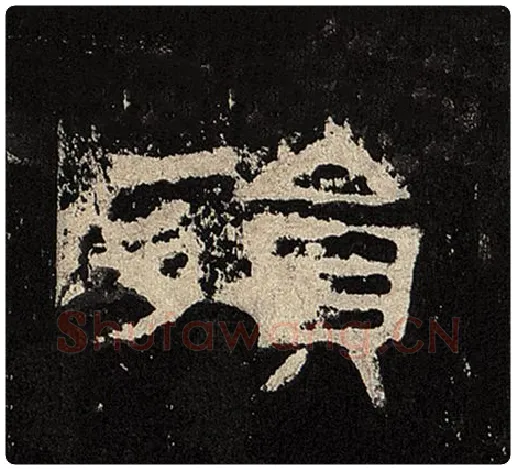 毛笔隶书殒字的写法,摘自书法作品张迁碑