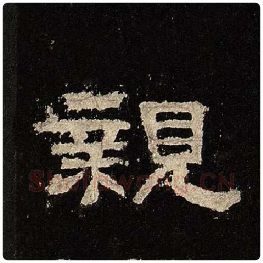 毛笔隶书亲字的写法,摘自书法作品张迁碑