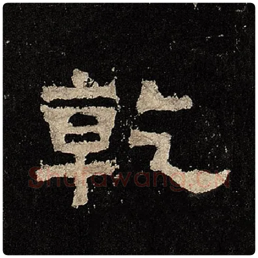 毛笔隶书乾字的写法,摘自书法作品张迁碑