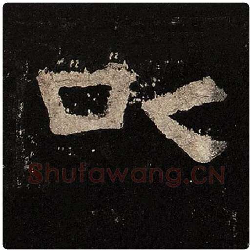 毛笔隶书以字的写法,摘自书法作品张迁碑