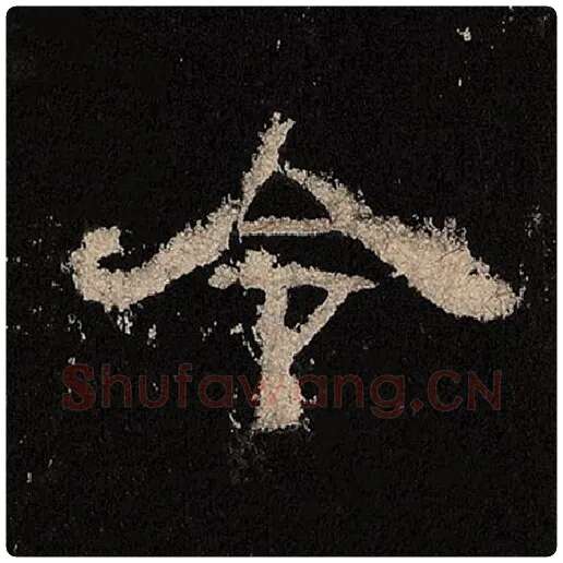 毛笔隶书令字的写法,摘自书法作品张迁碑