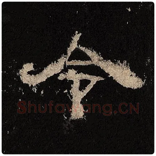 毛笔隶书令字的写法,摘自书法作品张迁碑