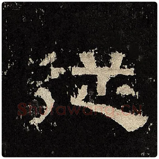 毛笔隶书从字的写法,摘自书法作品张迁碑