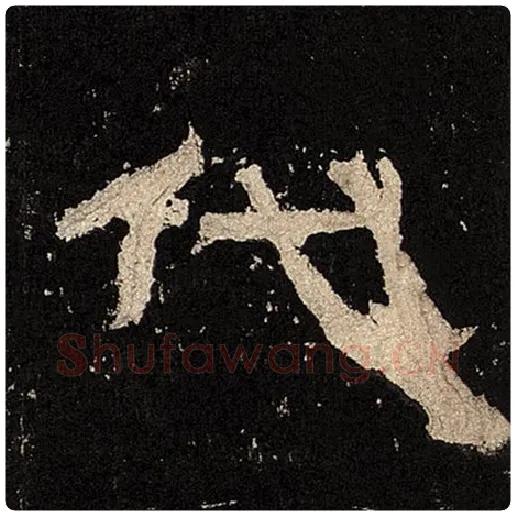 毛笔隶书代字的写法,摘自书法作品张迁碑