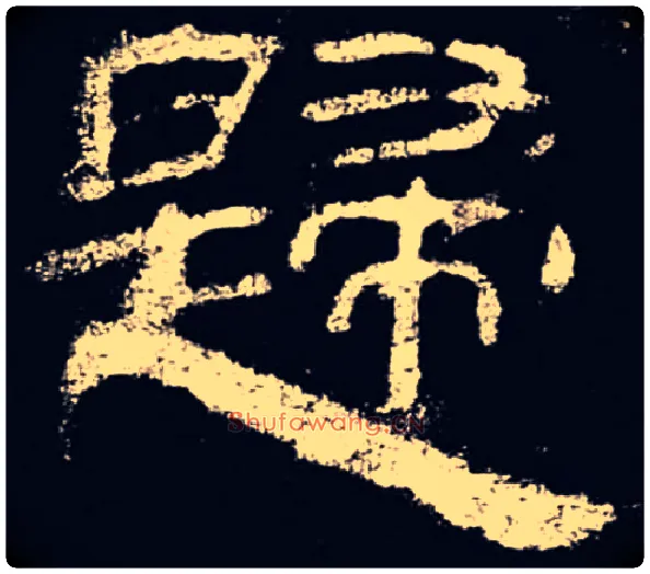 歸毛笔隶书写法,摘自汉乙瑛碑