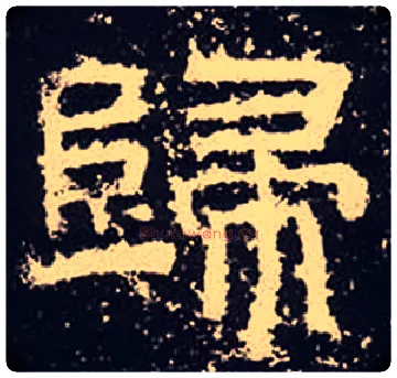 歸毛笔隶书写法,摘自汉鲜于璜碑