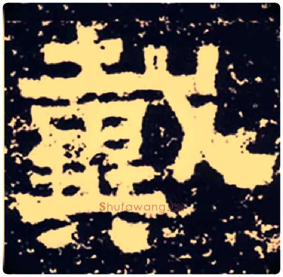 戴毛笔隶书写法,摘自汉鲜于璜碑