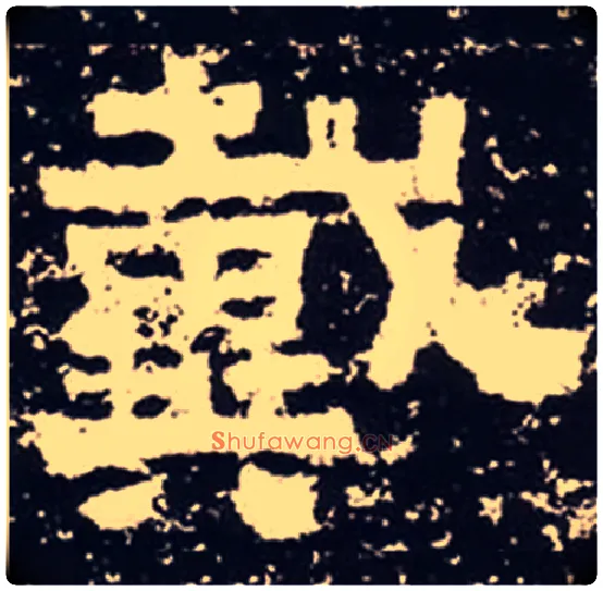 戴毛笔隶书写法,摘自汉鲜于璜碑