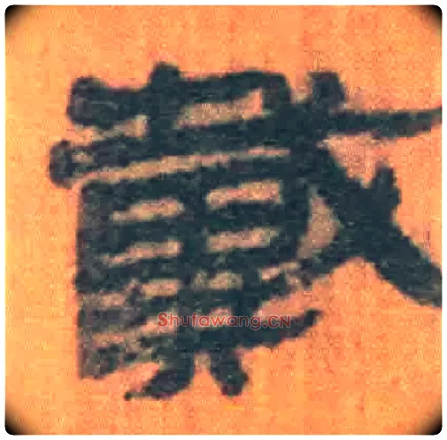 戴毛笔隶书写法,摘自北大藏简