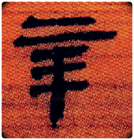 辛毛笔隶书写法,摘自北大藏简