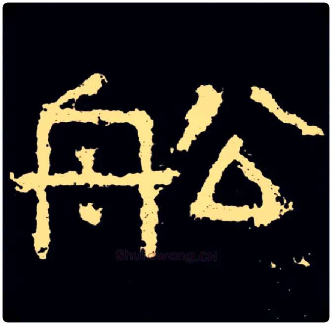 船毛笔隶书写法,摘自好大王碑