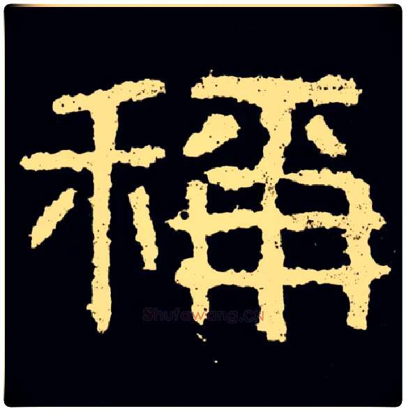 稱毛笔隶书写法,摘自好大王碑