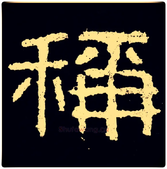 稱毛笔隶书写法,摘自好大王碑