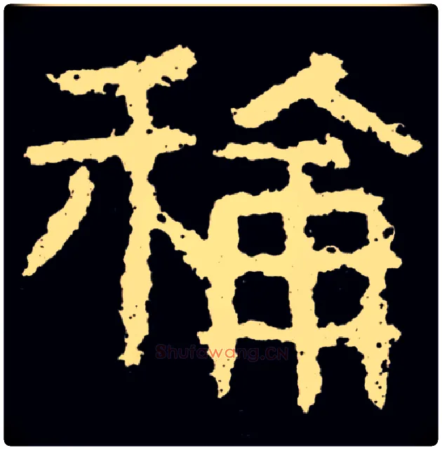 稱毛笔隶书写法,摘自好大王碑