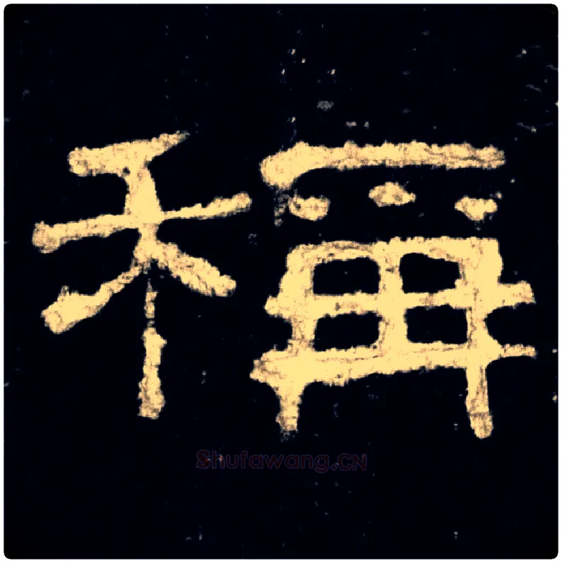 稱毛笔隶书写法,摘自汉s史晨前后碑
