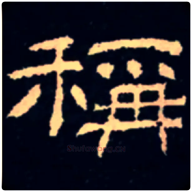 稱毛笔隶书写法,摘自汉肥致碑