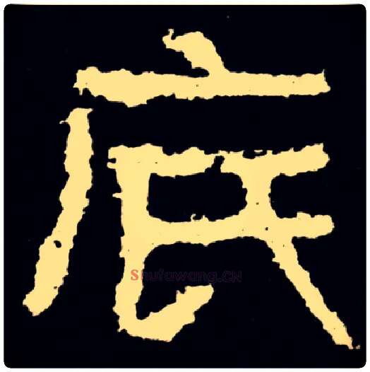 底毛笔隶书写法,摘自好大王碑