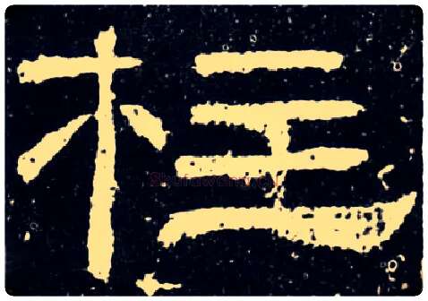 柱毛笔隶书写法,摘自唐梁昇卿御史台精舍碑