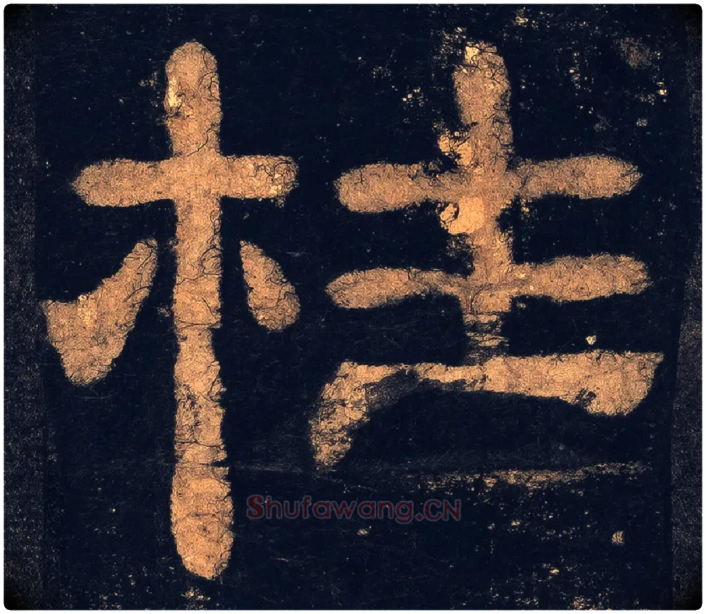 柱毛笔隶书写法,摘自东汉夏承碑