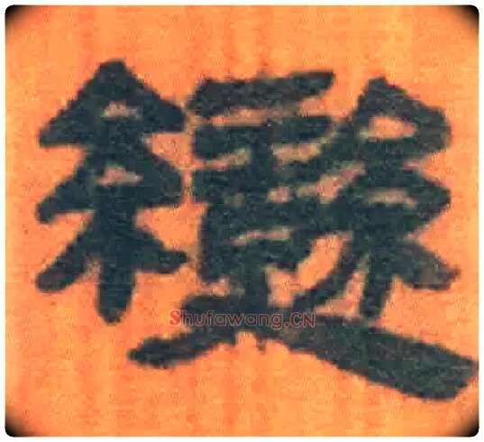變毛笔隶书写法,摘自北大藏简牍