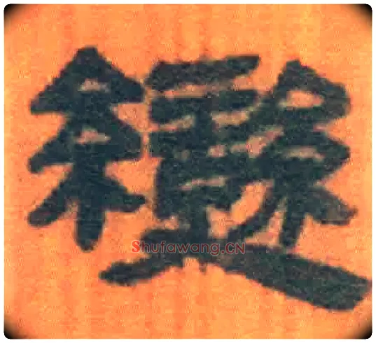 變毛笔隶书写法,摘自北大藏简牍